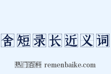 舍短录长近义词是什么意思的图片